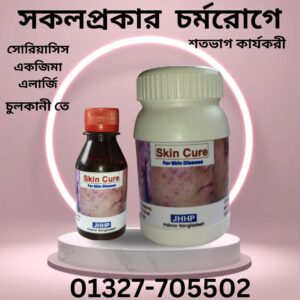 সকল প্রকার চর্মরোগের সমাধান